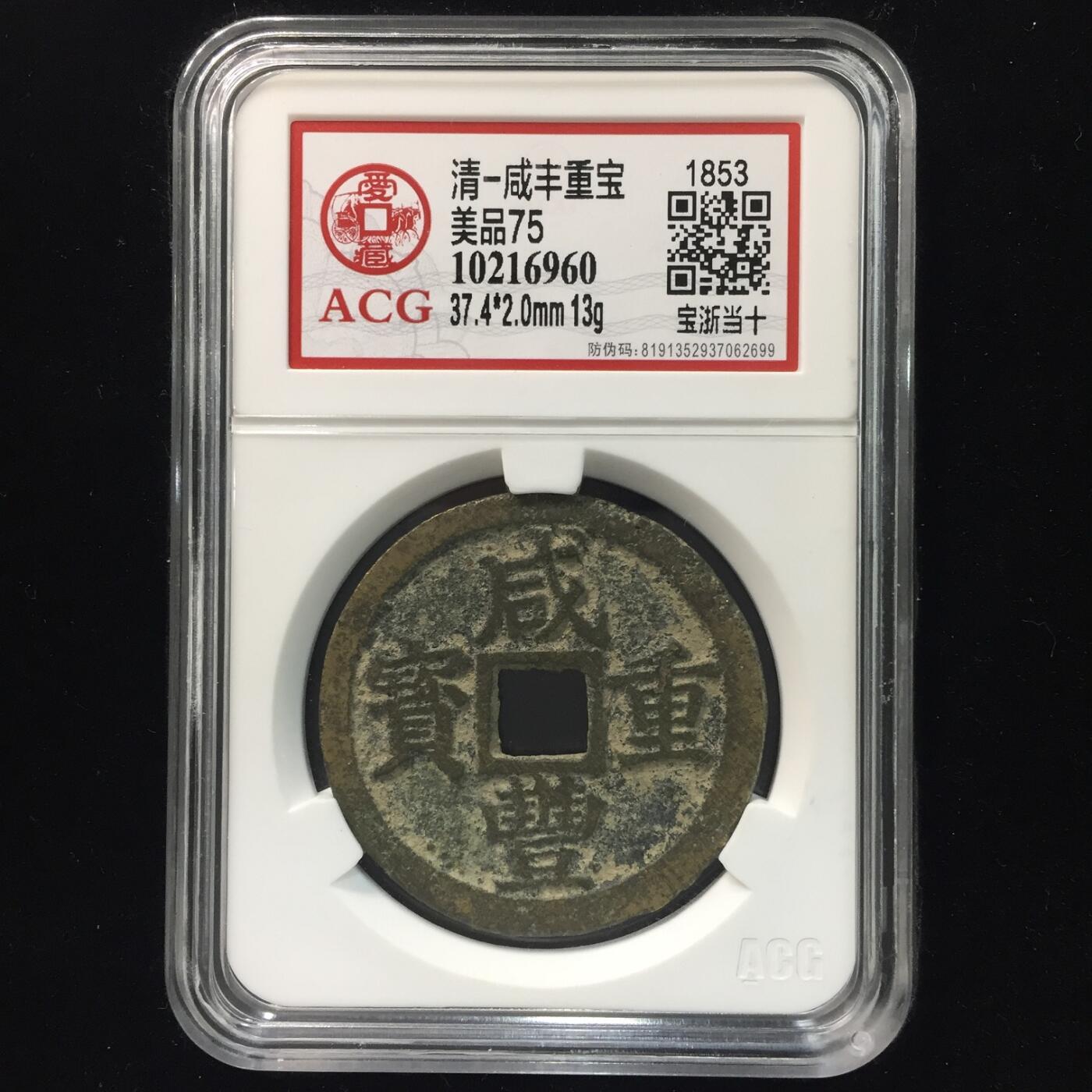 清-咸丰重宝 美品75