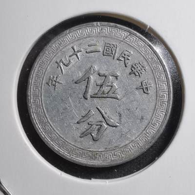 沼泽如烟--第362场 - 民国二十九年五分