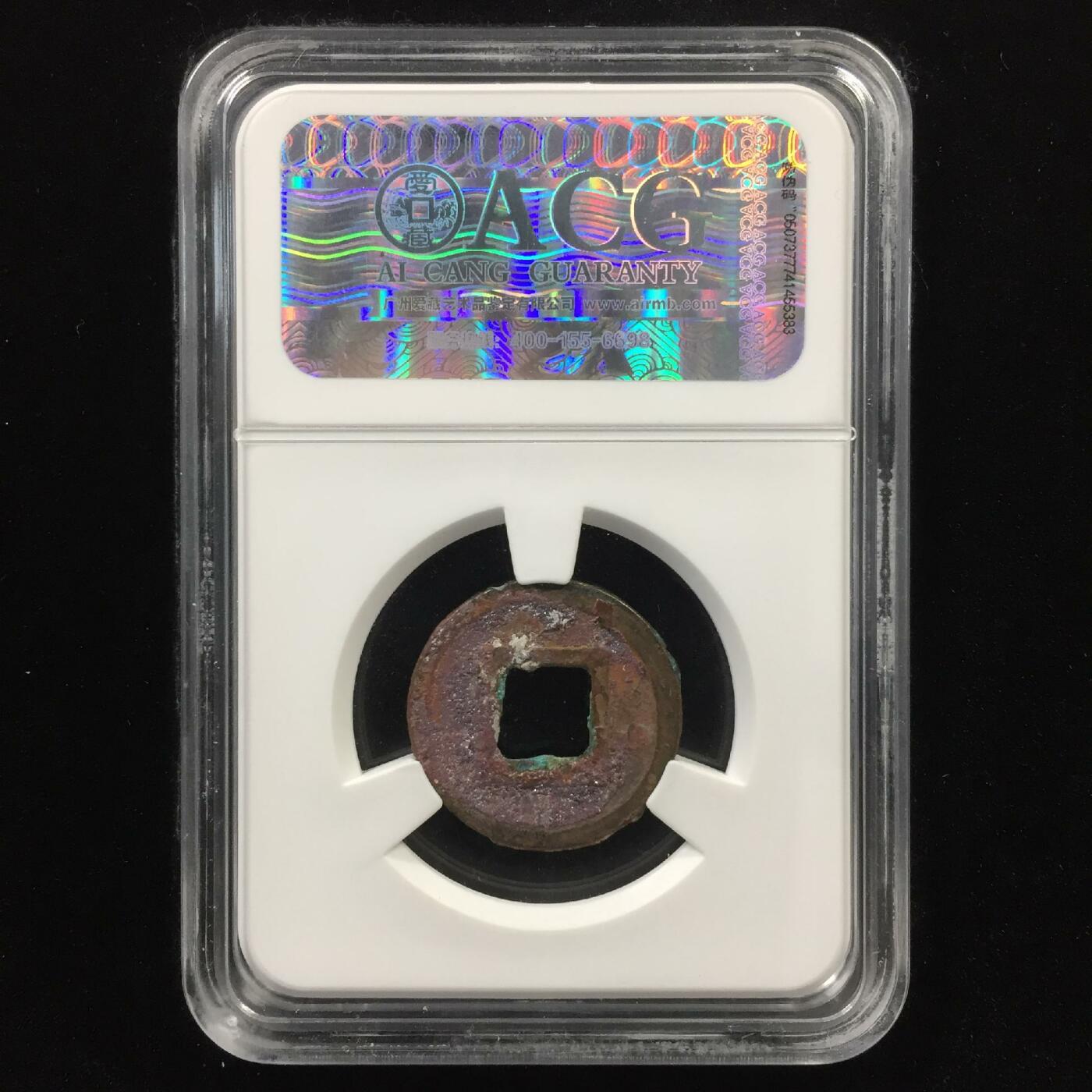 隋-置样五铢 美品80