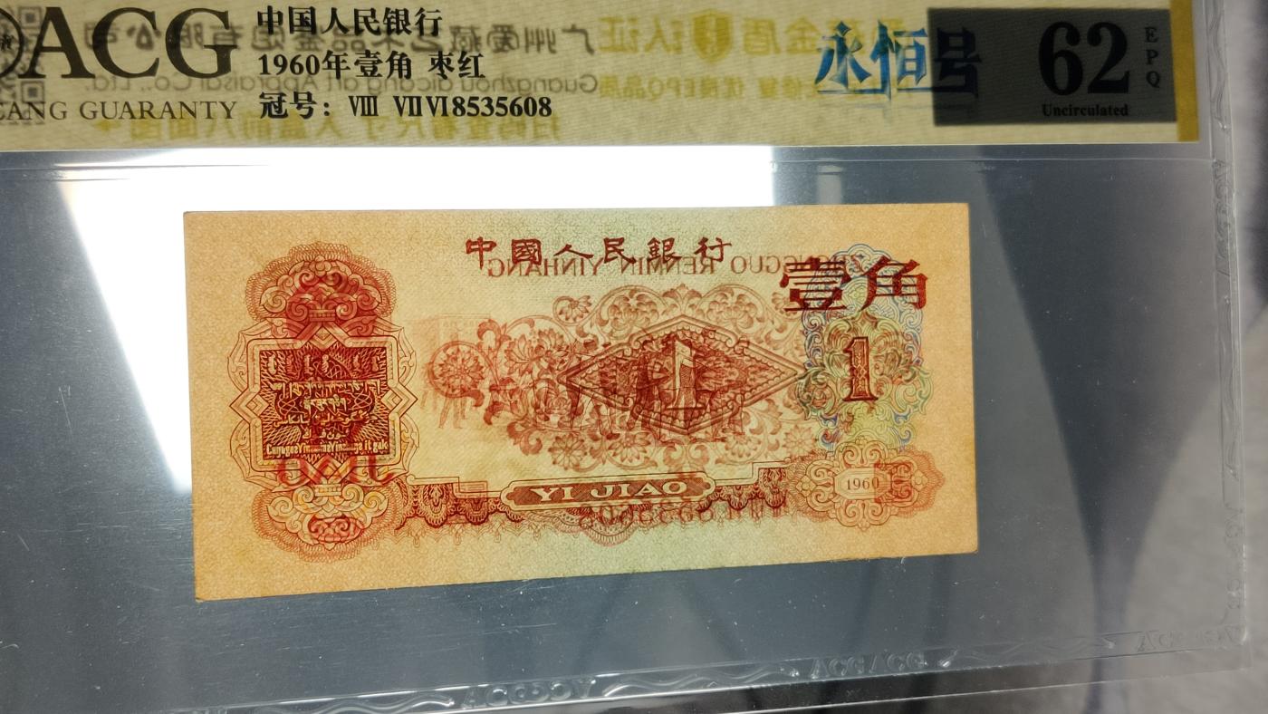 精品混拍专场 三版稀少枣红一角 ACG62E   全程无47 尾8  876-8535608