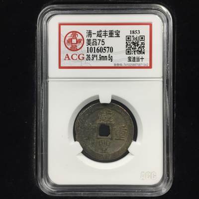清-咸丰重宝 美品75 - 清-咸丰重宝 美品75