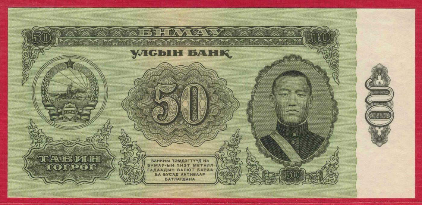 蒙古1966年50图格里特 P-40 无47 亚洲纸币 实物图 UNC