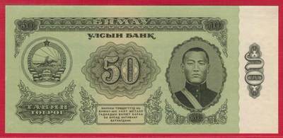 蒙古1966年50图格里特 P-40 无47 亚洲纸币 实物图 UNC - 蒙古1966年50图格里特 P-40 无47 亚洲纸币 实物图 UNC