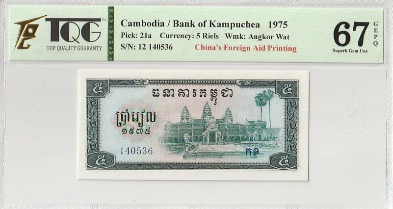 收藏联盟Quantum Auction 第349期拍卖  柬埔寨1975年5瑞尔 TQG67 GEPQ  高分稀少 乱蛇号 中国代印 吴哥窟