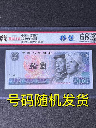 【错版】1980年拾圆，移位，68分，号码随机发货！ - 【错版】1980年拾圆，移位，68分，号码随机发货！
