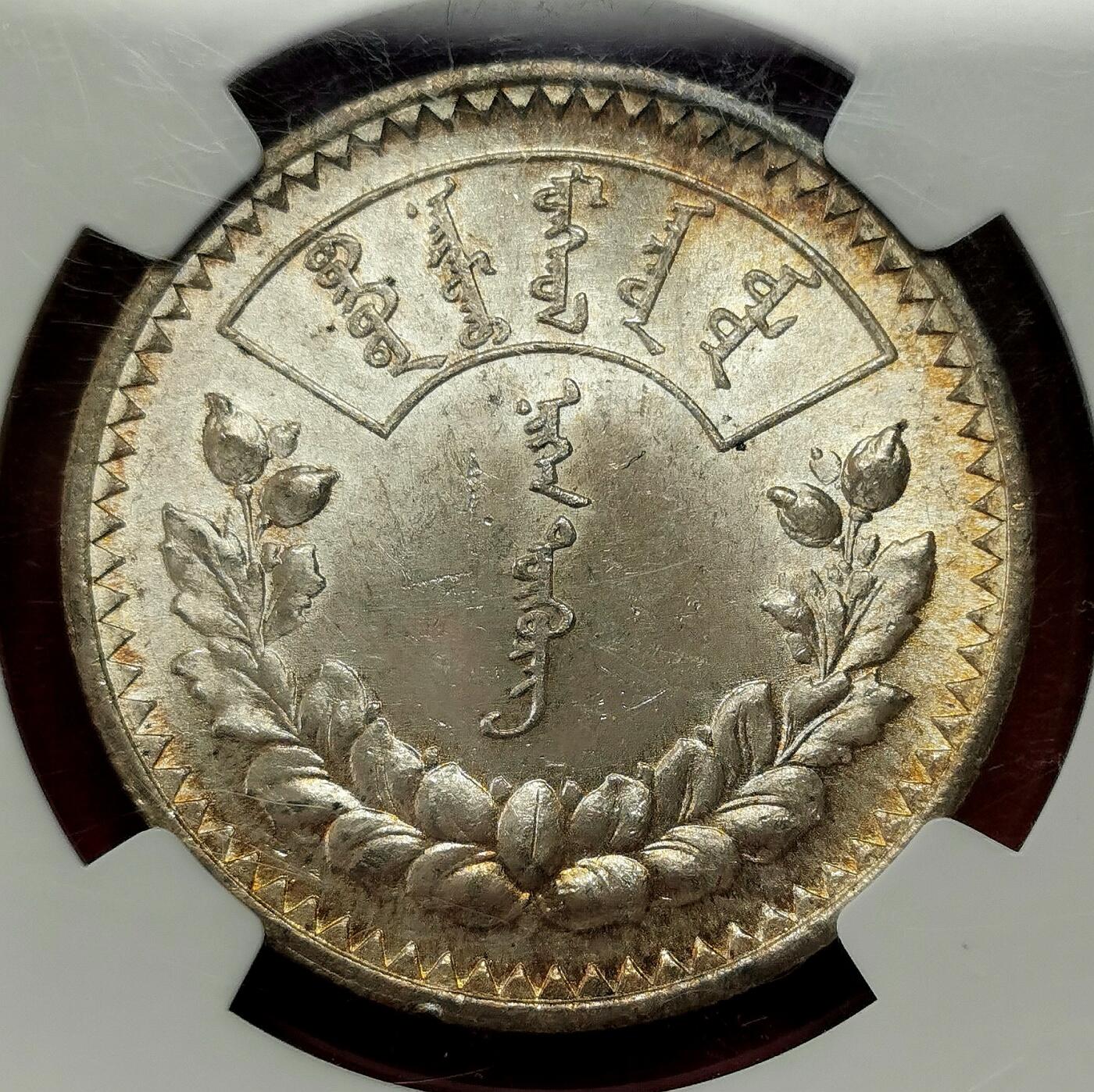 凡希社世界钱币微拍第二百七十期 荐！1925蒙古索永布图格里克大银NGC-MS63，淡紫金粉彩，转光强烈，真正不可错过的藏家品质！