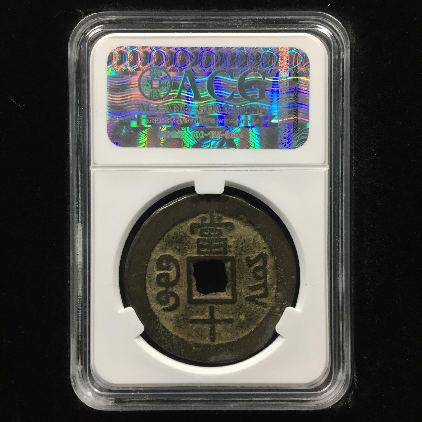 清-咸丰重宝 上品72
