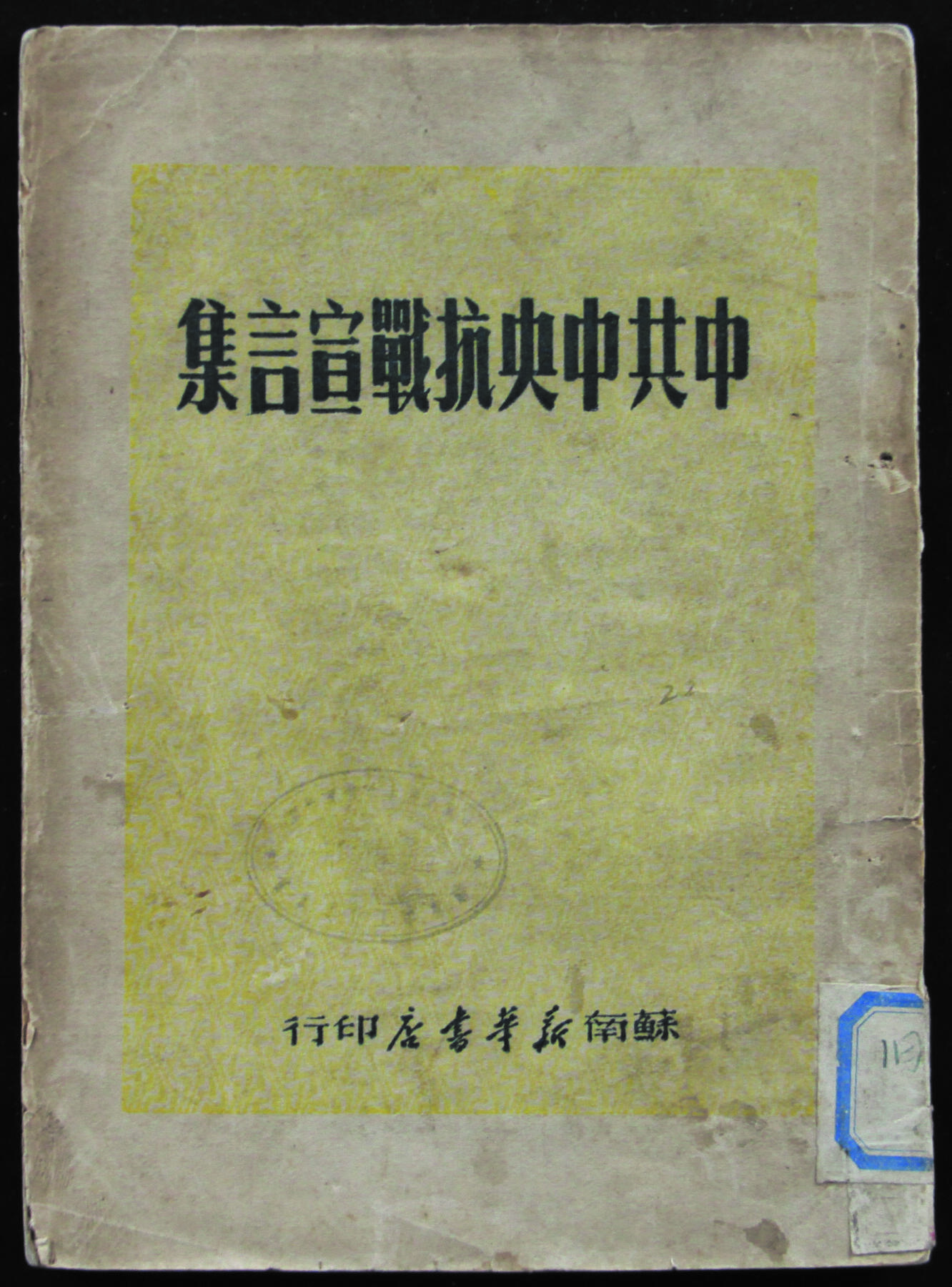 华宇2024年春季拍卖会 1949年《中共中央抗战言论集》一本，尺寸：13×18×0.4CM