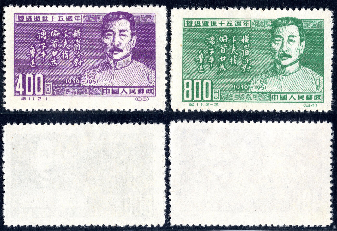 洪涛臻品批发群 精选邮票限时拍卖第六百二十七期  纪11鲁迅 新2全