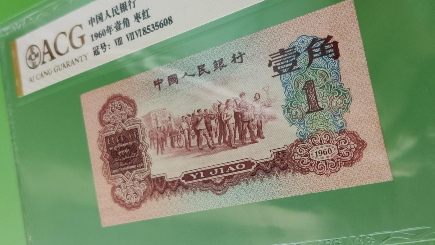 精品混拍专场 三版稀少枣红一角 ACG62E   全程无47 尾8  876-8535608