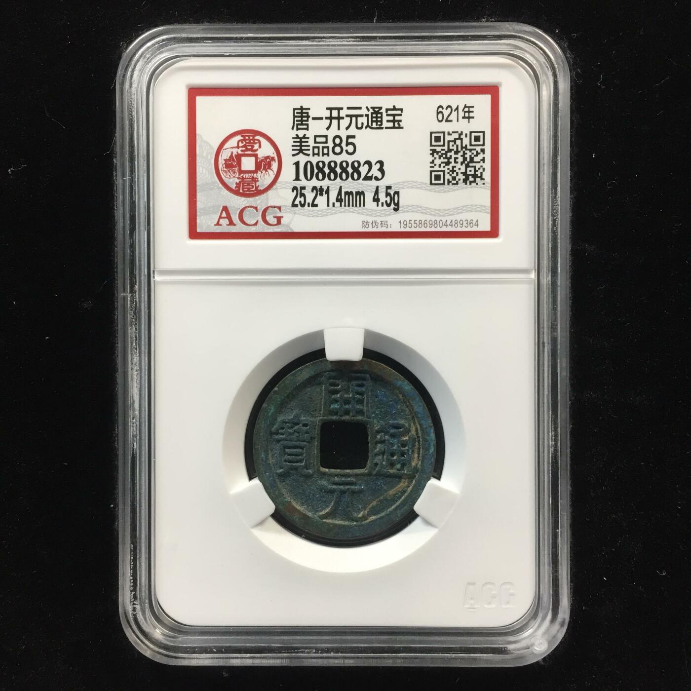唐-开元通宝 美品85