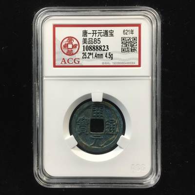 唐-开元通宝 美品85 - 唐-开元通宝 美品85