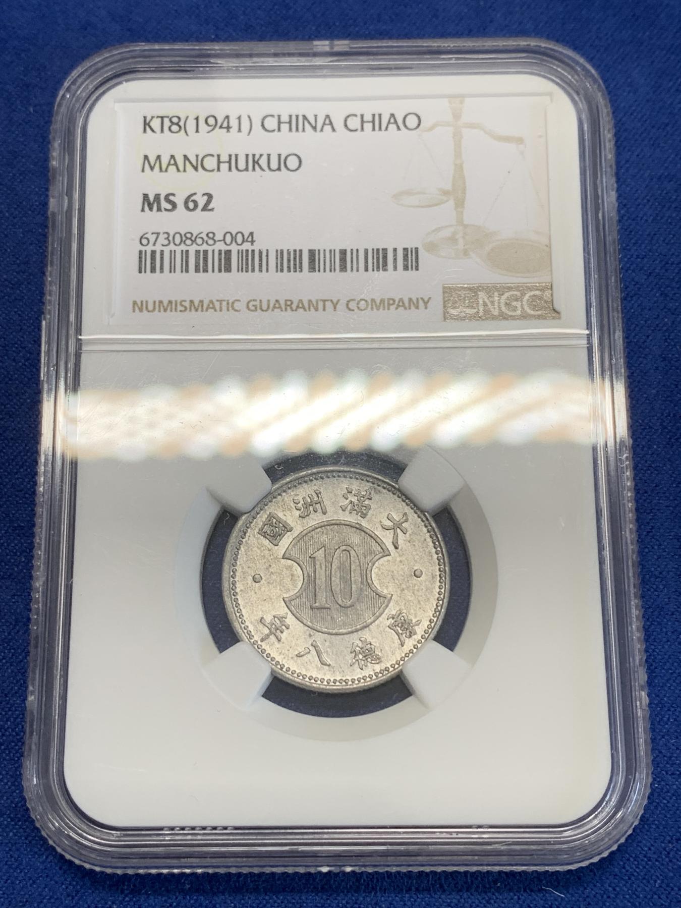 《竞宝斋》第272场- 周日，周一，周二  3场连拍 （全场包邮） NGC MS62 满洲康德八年壹角