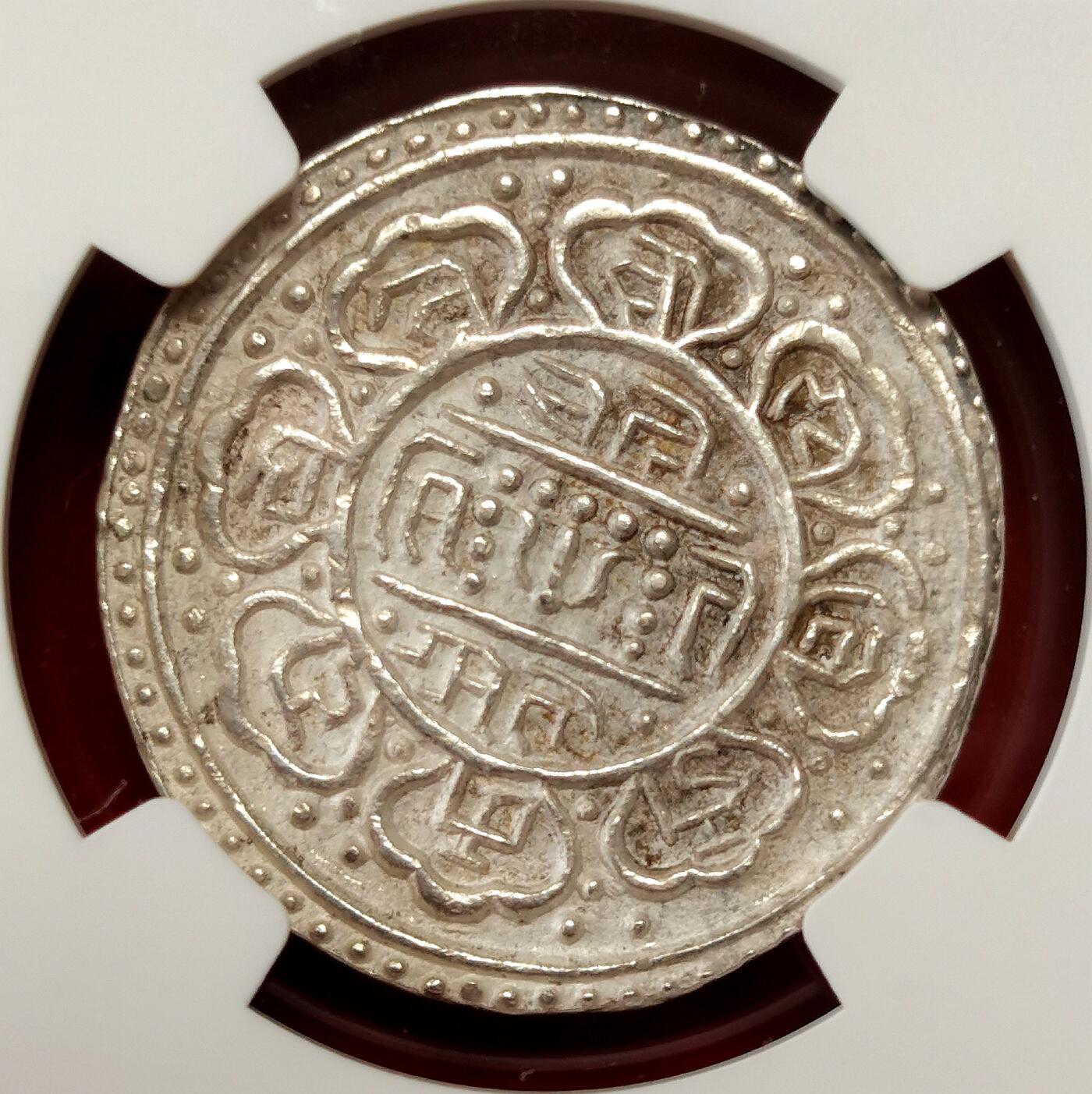 凡希社世界钱币微拍第二百七十期 荐！1906中国西藏兰萨文章噶NGC-MS62，原色银光，品相天花板，MS难度极高的品种！