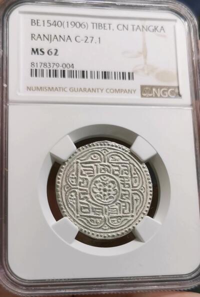 凡希社世界钱币微拍第二百七十期 荐！1906中国西藏兰萨文章噶NGC-MS62，原色银光，品相天花板，MS难度极高的品种！