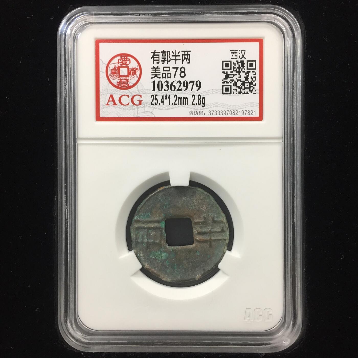 有郭半两 美品78