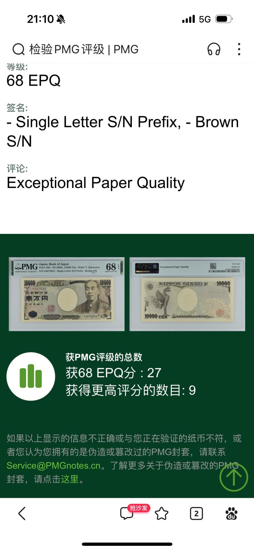 收藏联盟Quantum Auction 第349期拍卖  日本ND (2004)年10000日元首发AA冠 PMG68 福泽谕吉 高分稀少