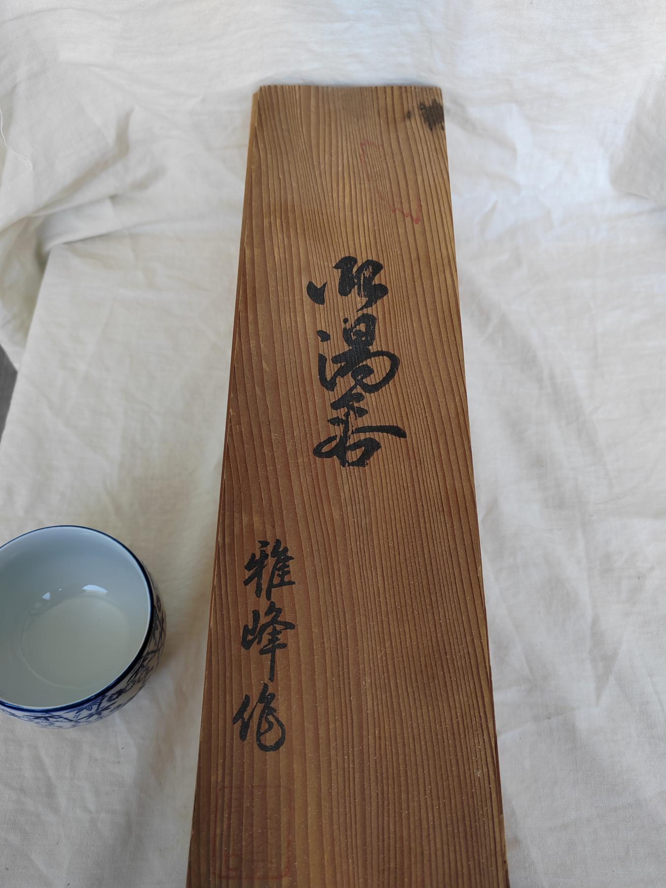 欧美回流精选 有田雅峰作原木盒茶杯五只全新套 
