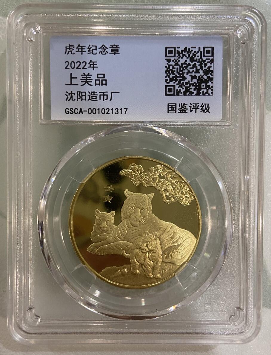 【炜奕收藏】古币纪念币专场，0佣金，全场0+1 2022年虎年纪念章，沈阳造币厂出品
