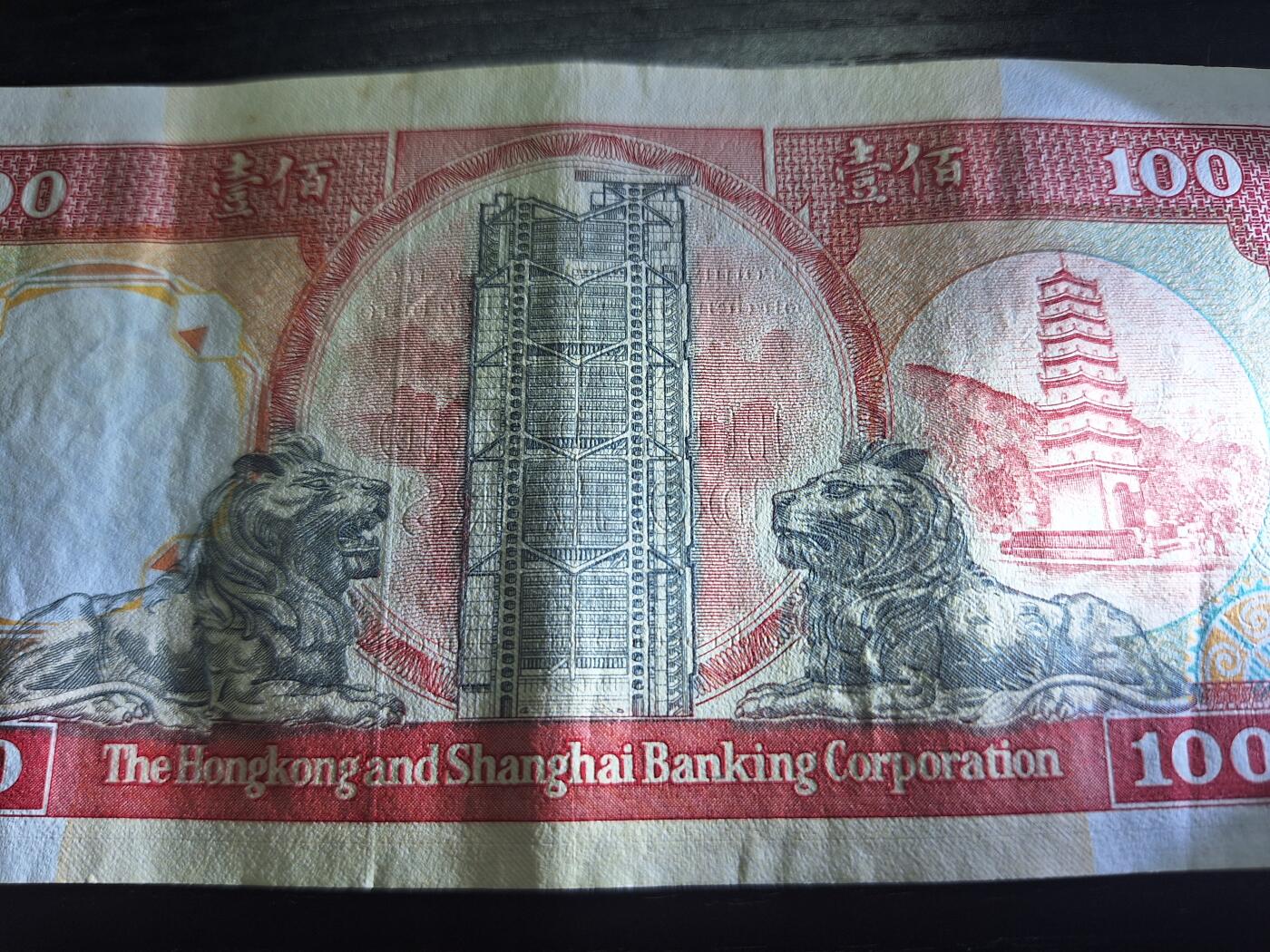 博彦收藏7月13日钱币专场 香港1990汇丰黑狮100元AU 带凹凸纹