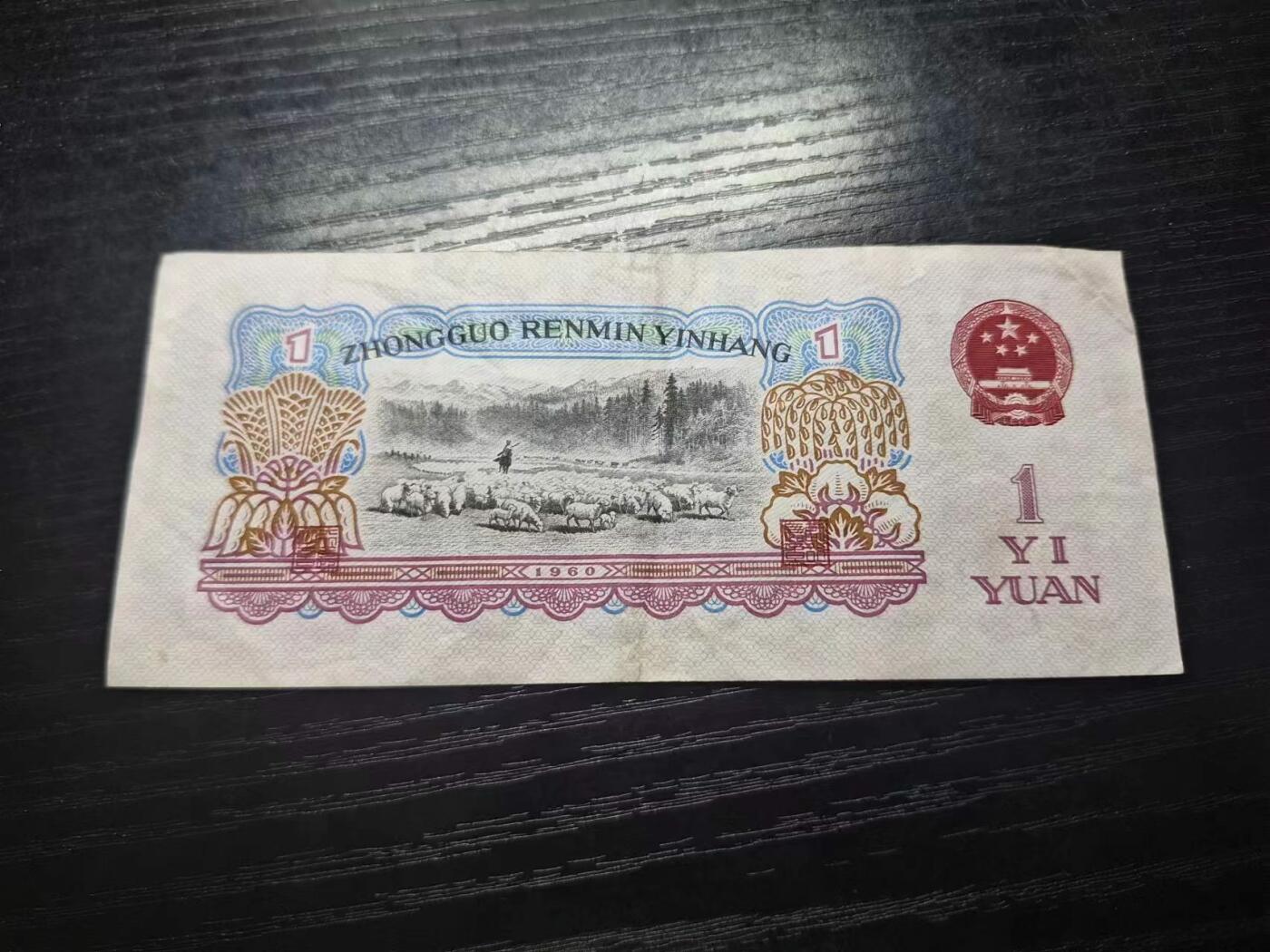 博彦收藏 3月2日 8点钱币专场 第三版人民币1元拖拉机 VF 星水印