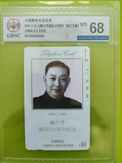 《奇珍异宝，周末来寻》 公博68分梅兰芳（5-1）