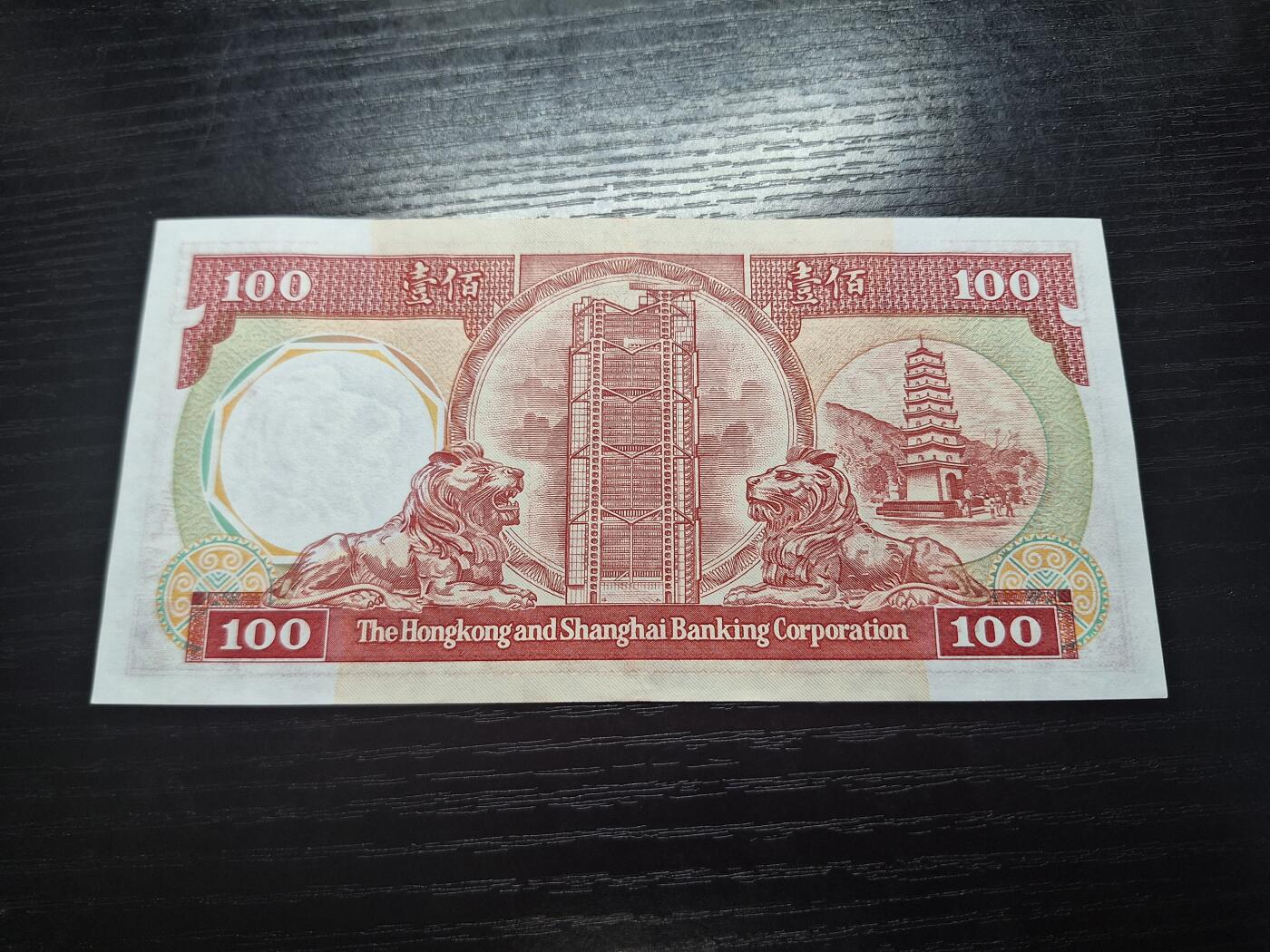 博彦收藏7月13日钱币专场 香港1986汇丰八卦100元AU 有凹凸纹 无47 