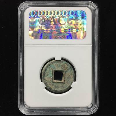 新莽-货泉 上品72  八级 新莽-货泉 上品72  八级