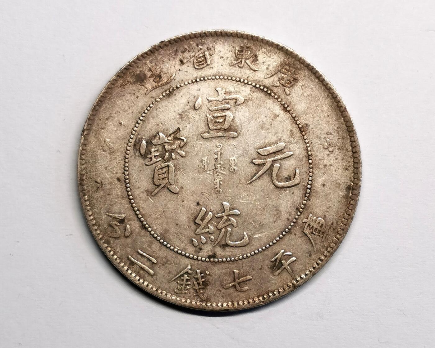 凡希社世界钱币微拍第二百七十期 宣统广东七钱二分，极美品！