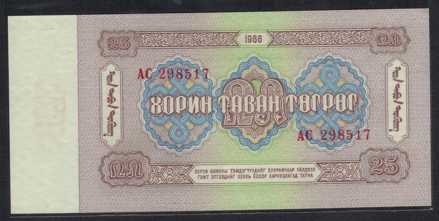 蒙古1966年25图格里特 P-39 无4 亚洲纸币 实物图 UNC