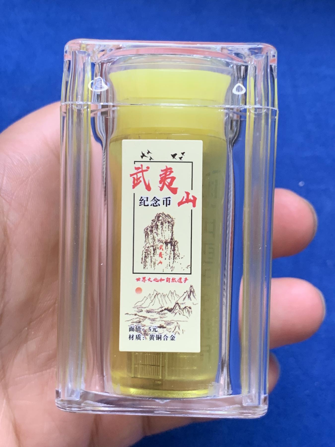 《竞宝斋》第272场- 周日，周一，周二  3场连拍 （全场包邮） 中国双遗系列5元纪念币 铜合金（泰山、武夷山、黄山、峨眉山纪念币各一桶，全新原桶未拆，每桶20枚，送保护盒）