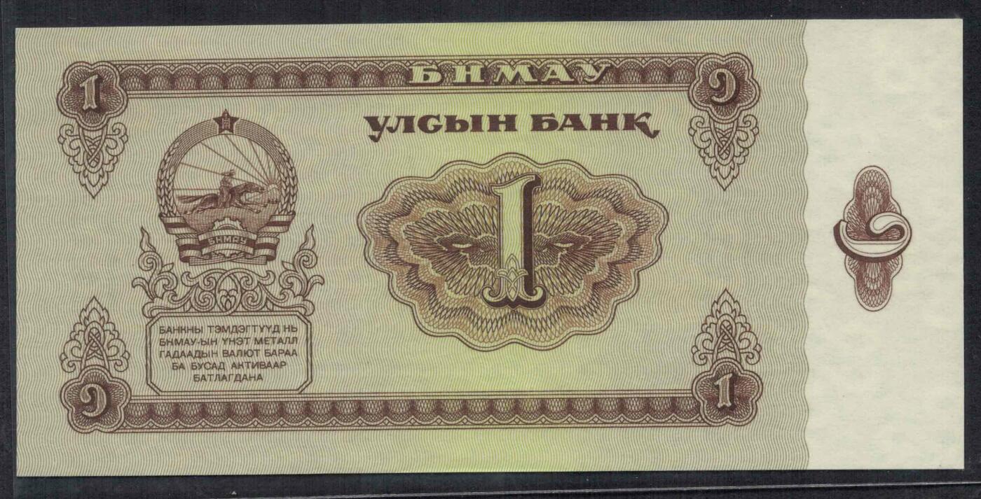 蒙古1966年1图格里特 P-35 乱蛇号 尾8 亚洲纸币 实物图 UNC