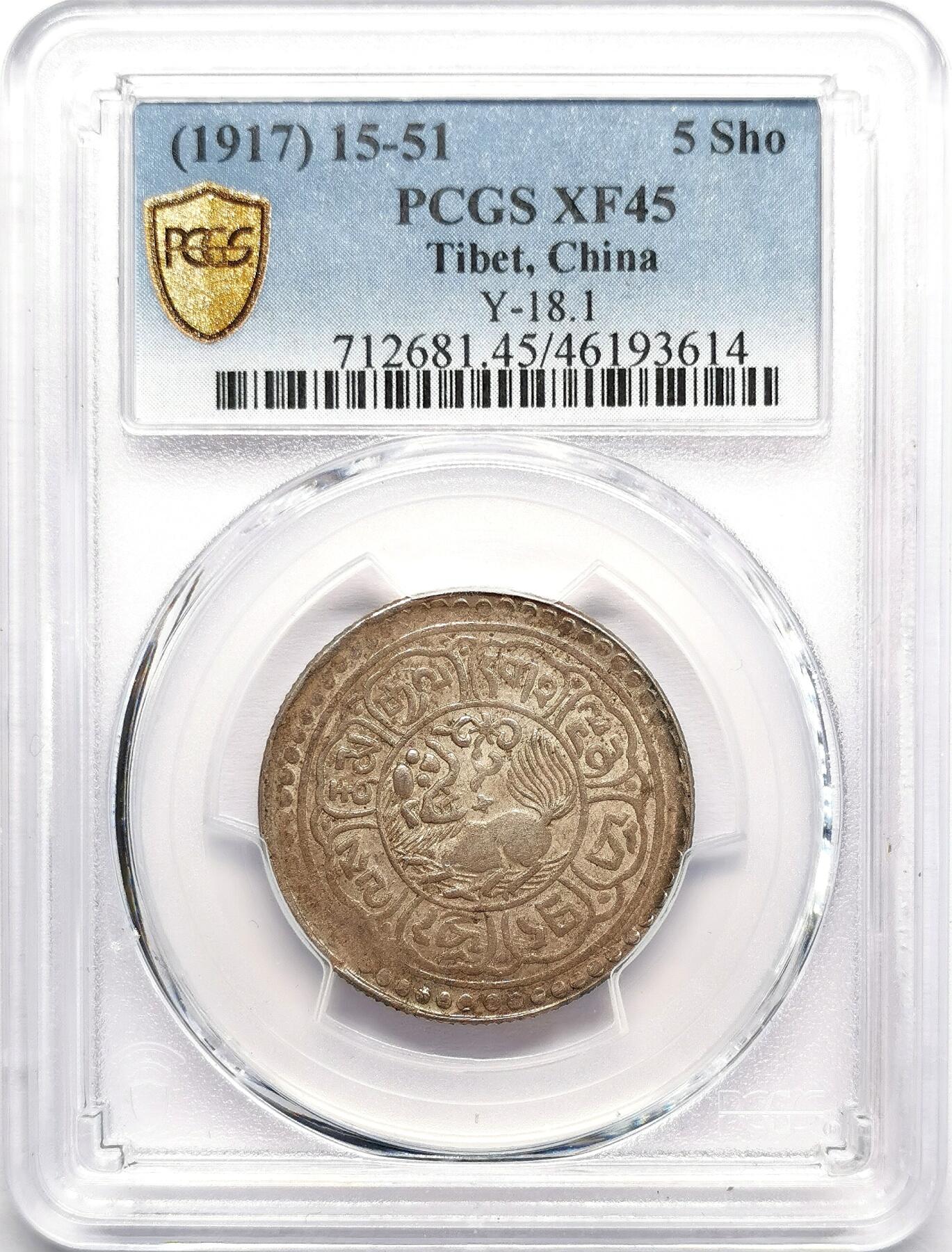 FXS世界钱币微拍第二百八十七期 荐！BE1551（1917）中国西藏狮图雪阿五钱银币PCGS-XF45，珍稀年份，尹谱416a，定价为普通年份的七倍，淡彩黄光，很明显的低评，实物AU55或更好！