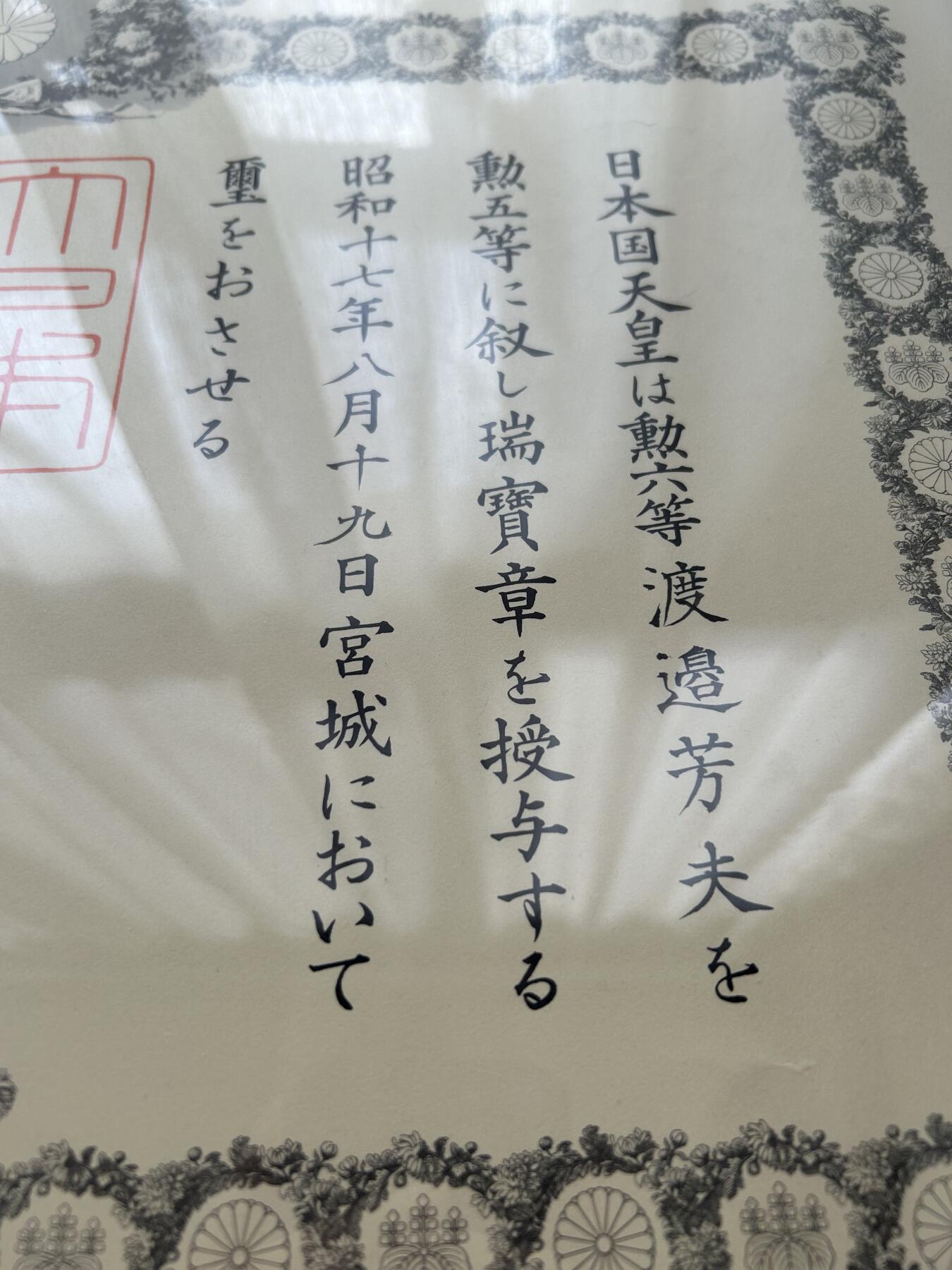 渡边芳夫 勋五等瑞宝章勋记 战后补发 附得主信息