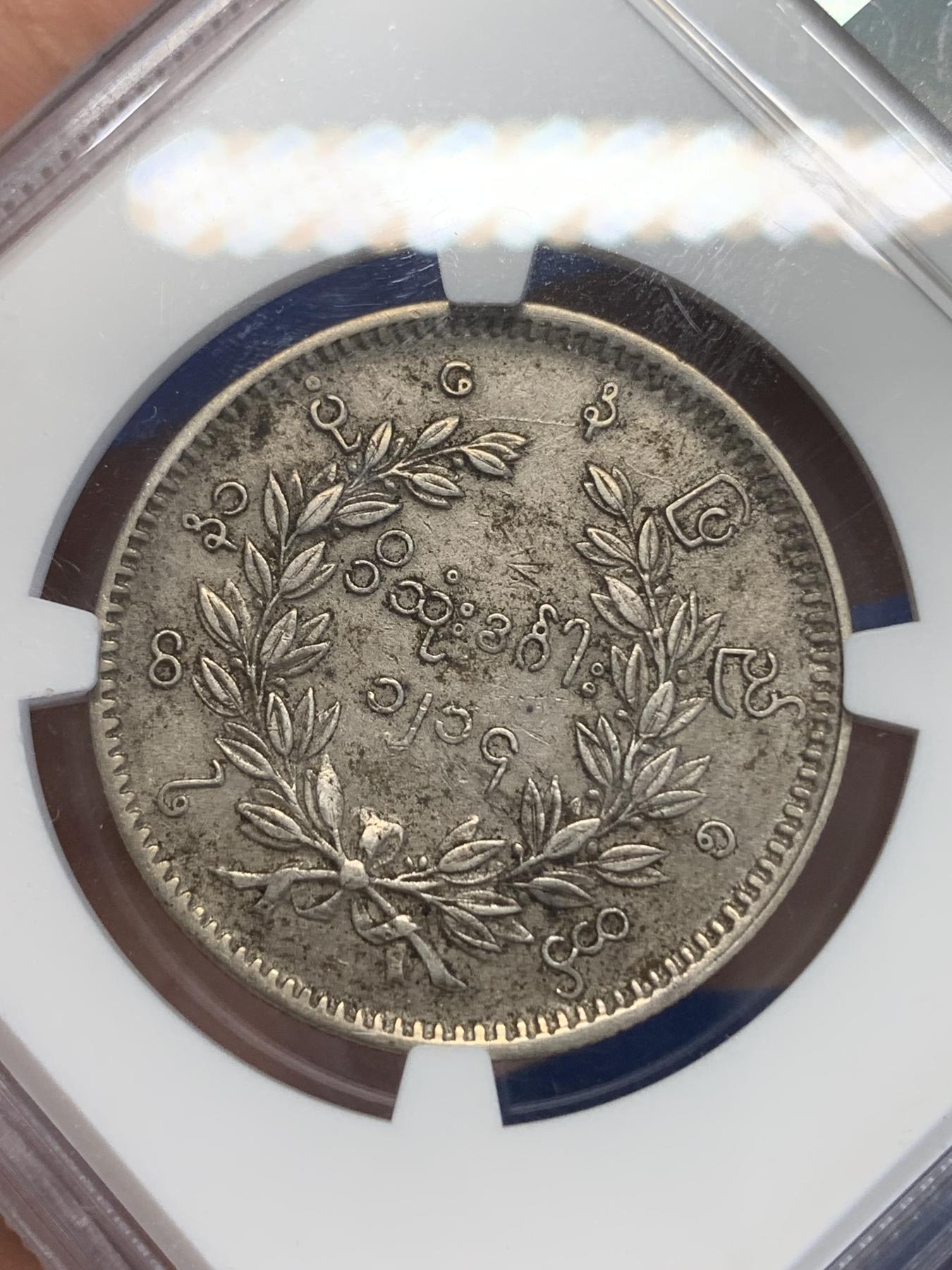 《竞宝斋》第272场- 周日，周一，周二  3场连拍 （全场包邮） NGC XFD 缅甸 1852 孔雀 1KYAT 银币