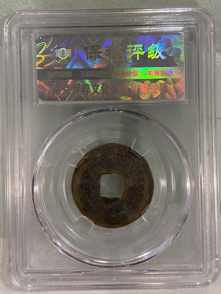 【炜奕收藏】古币纪念币专场，0佣金，全场0+1 北宋皇宋通宝，保粹极美85分