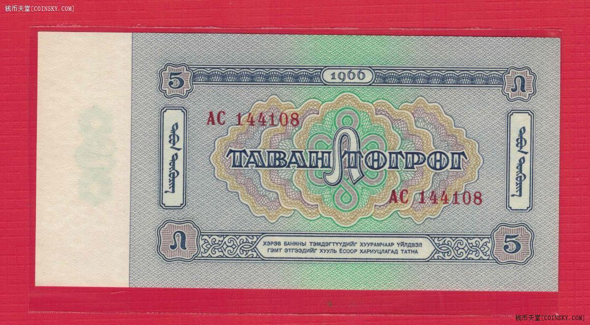 蒙古1966年5图格里克 P-37 尾8 亚洲纸币 实物图 UNC