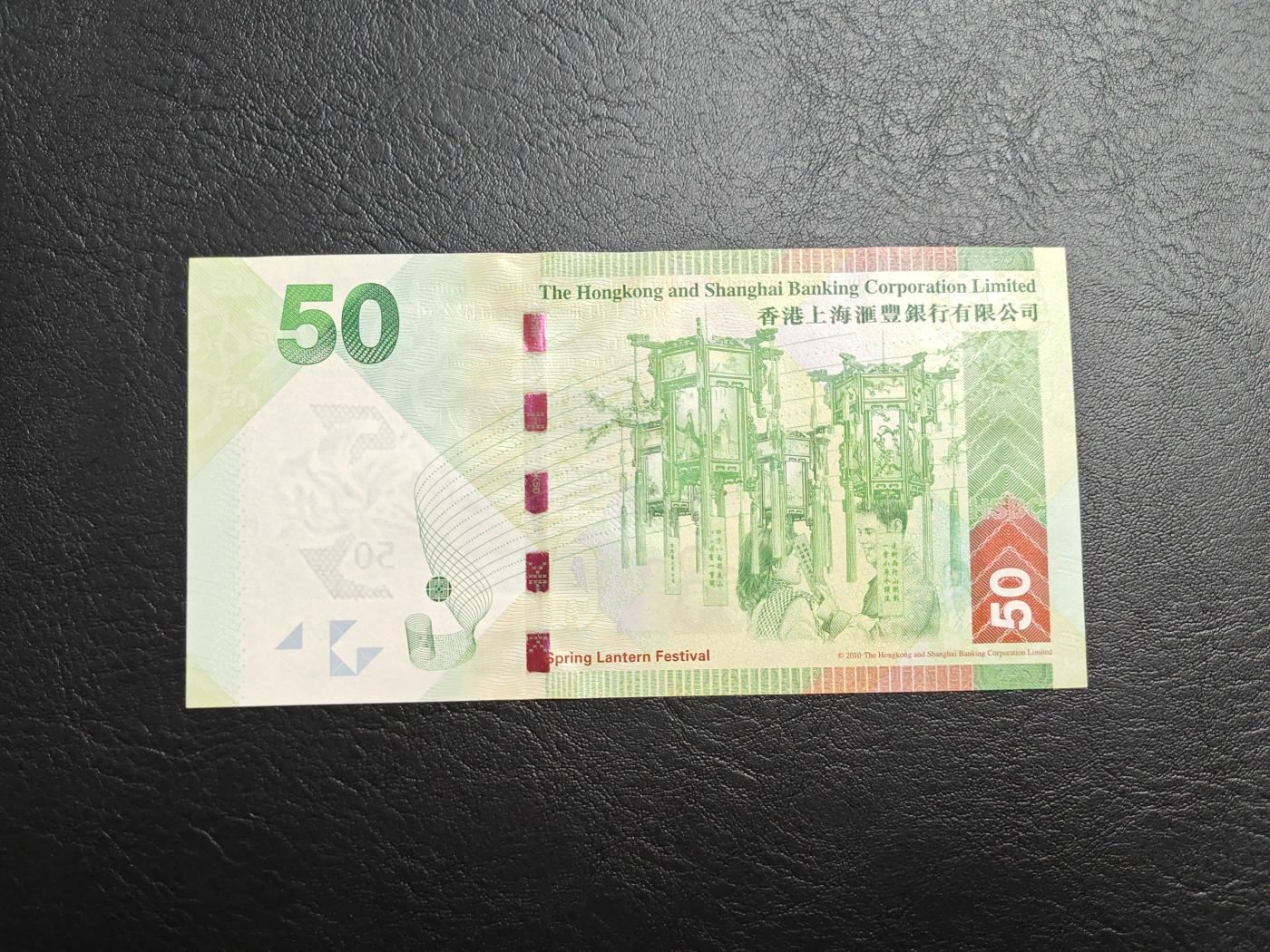香港 汇丰银行 2010年 50元 港币 全新UNC