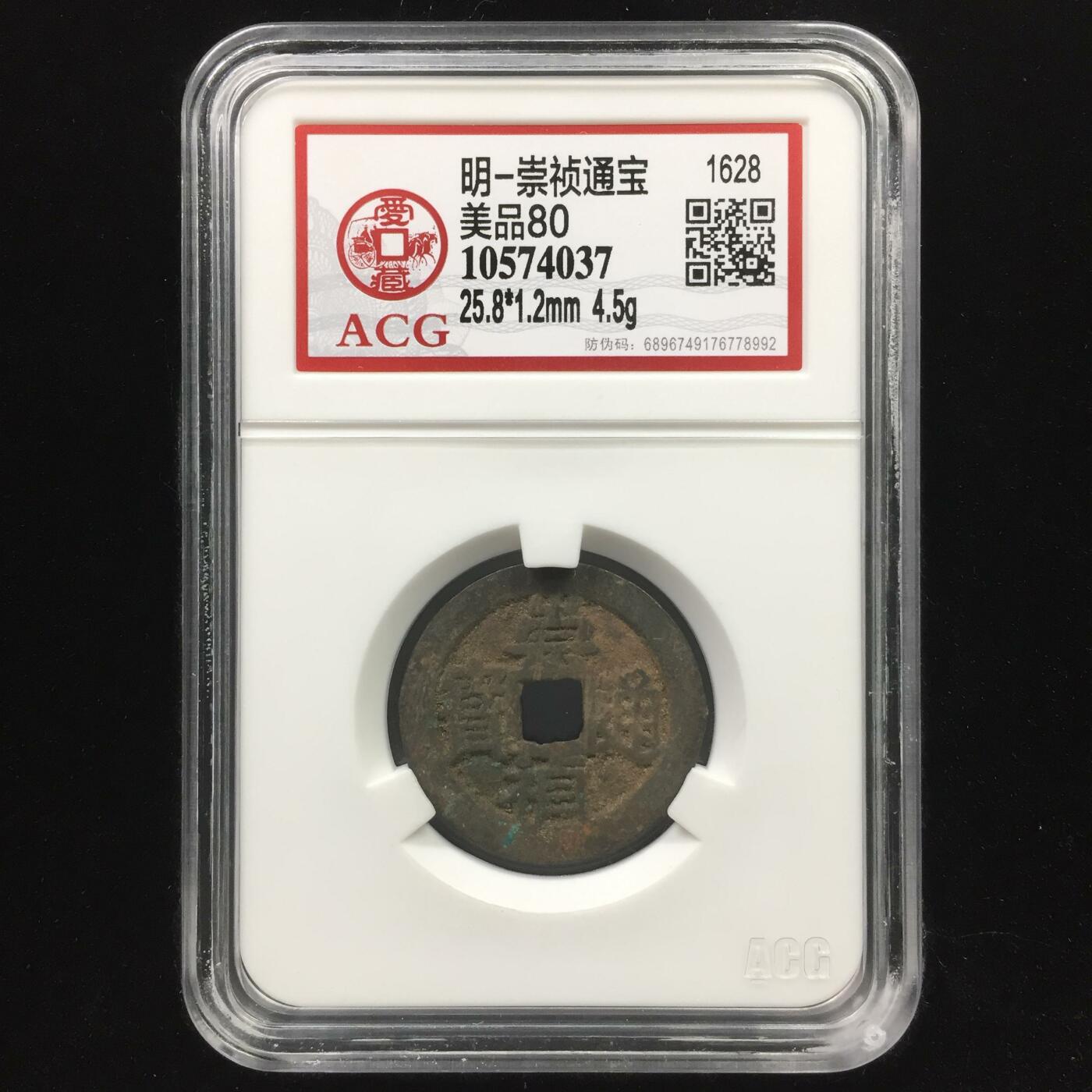 明-崇祯通宝 美品80