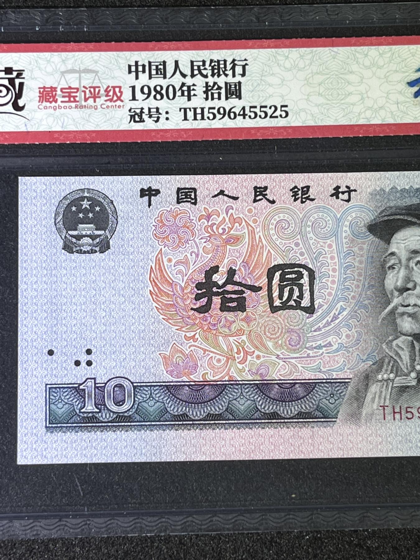 【错版】1980年拾圆，移位，68分，号码随机发货！