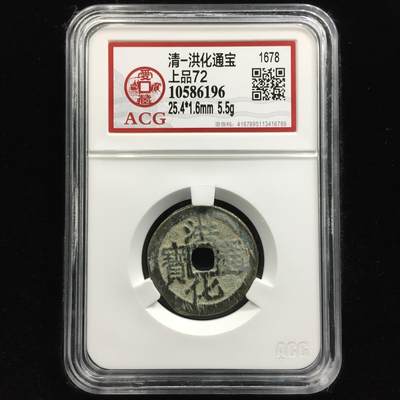 清-洪化通宝 上品72 - 清-洪化通宝 上品72