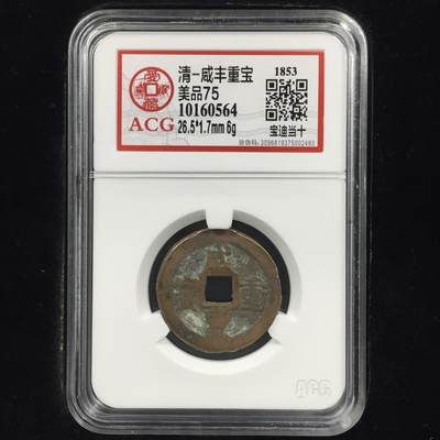 清-咸丰重宝 美品75 - 清-咸丰重宝 美品75