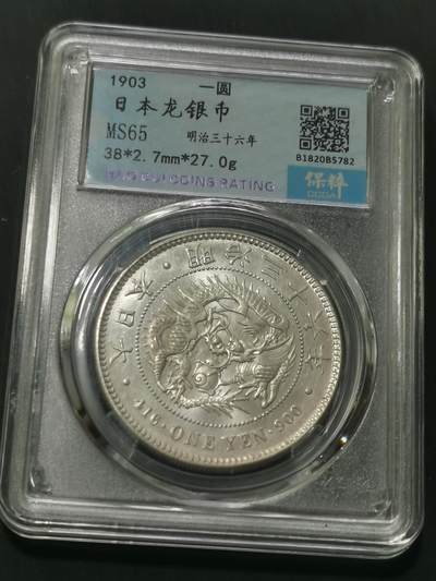 天下钱庄国内外钱币全场保真欢迎参拍 - 转光高分保粹评级MS65日本龙一元银币，自己一手送评
