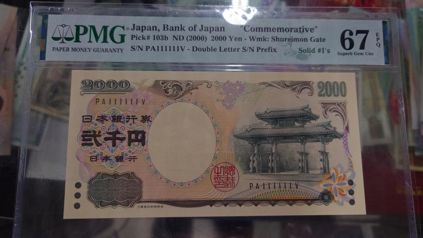【世界钱币】精选微拍第108期暨2024年第19期  评级币裸钞混合版 2000年日本2000元 全同号111111 全新绝品PMG67E