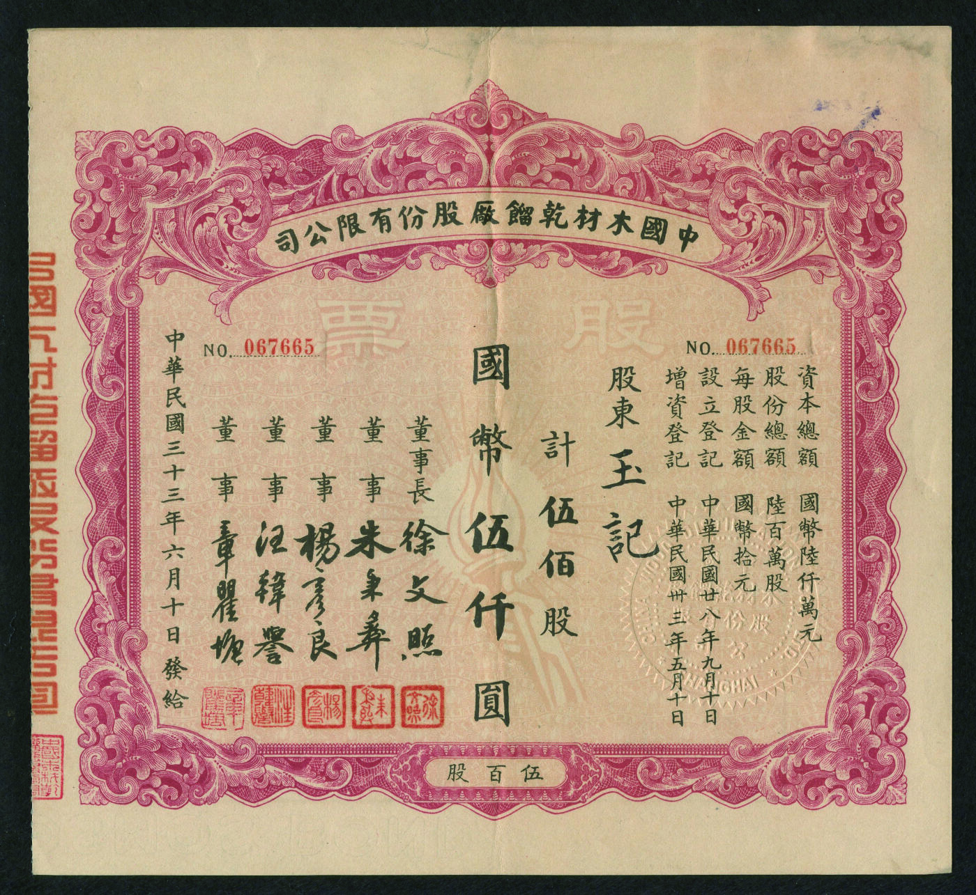 华宇2024年春季拍卖会 民国三十三年（1944年）中国木材干馏厂股份有限公司国币5000元股票一件，尺寸：20.5×19.1CM