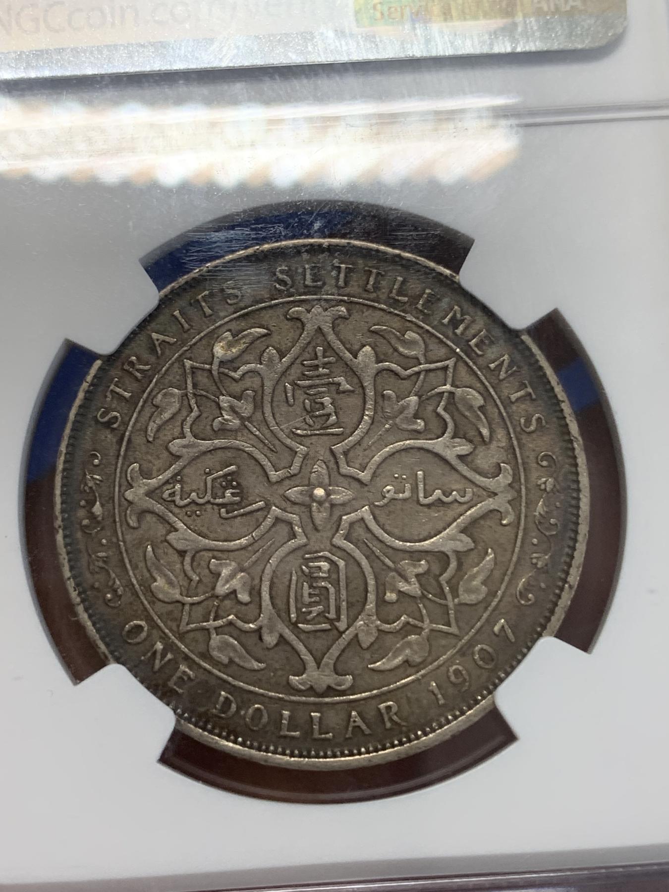 《竞宝斋》第272场- 周日，周一，周二  3场连拍 （全场包邮） NGC AU53 海峡1907年壹圆银币 原味老包浆味道很好