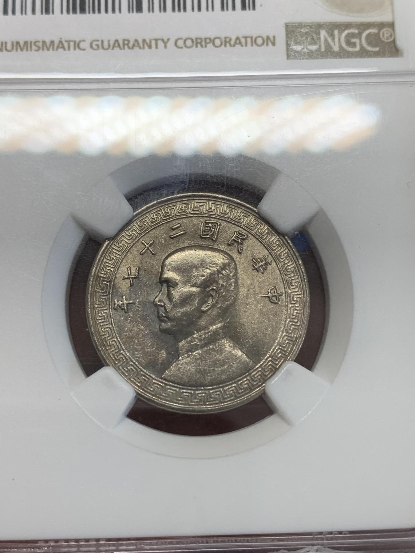 《竞宝斋》第272场- 周日，周一，周二  3场连拍 （全场包邮） NGC MS60 民国二十七年贰拾分 少见分数 盒子上沿有裂纹