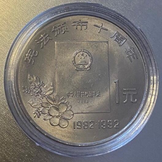 【炜奕收藏】古币纪念币专场，0佣金，全场0+1 宪法颁布十周年纪念币，全新品相