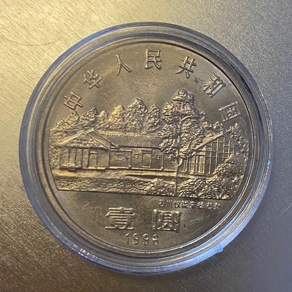 【炜奕收藏】古币纪念币专场，0佣金，全场0+1 朱德诞辰一百一十周年纪念币