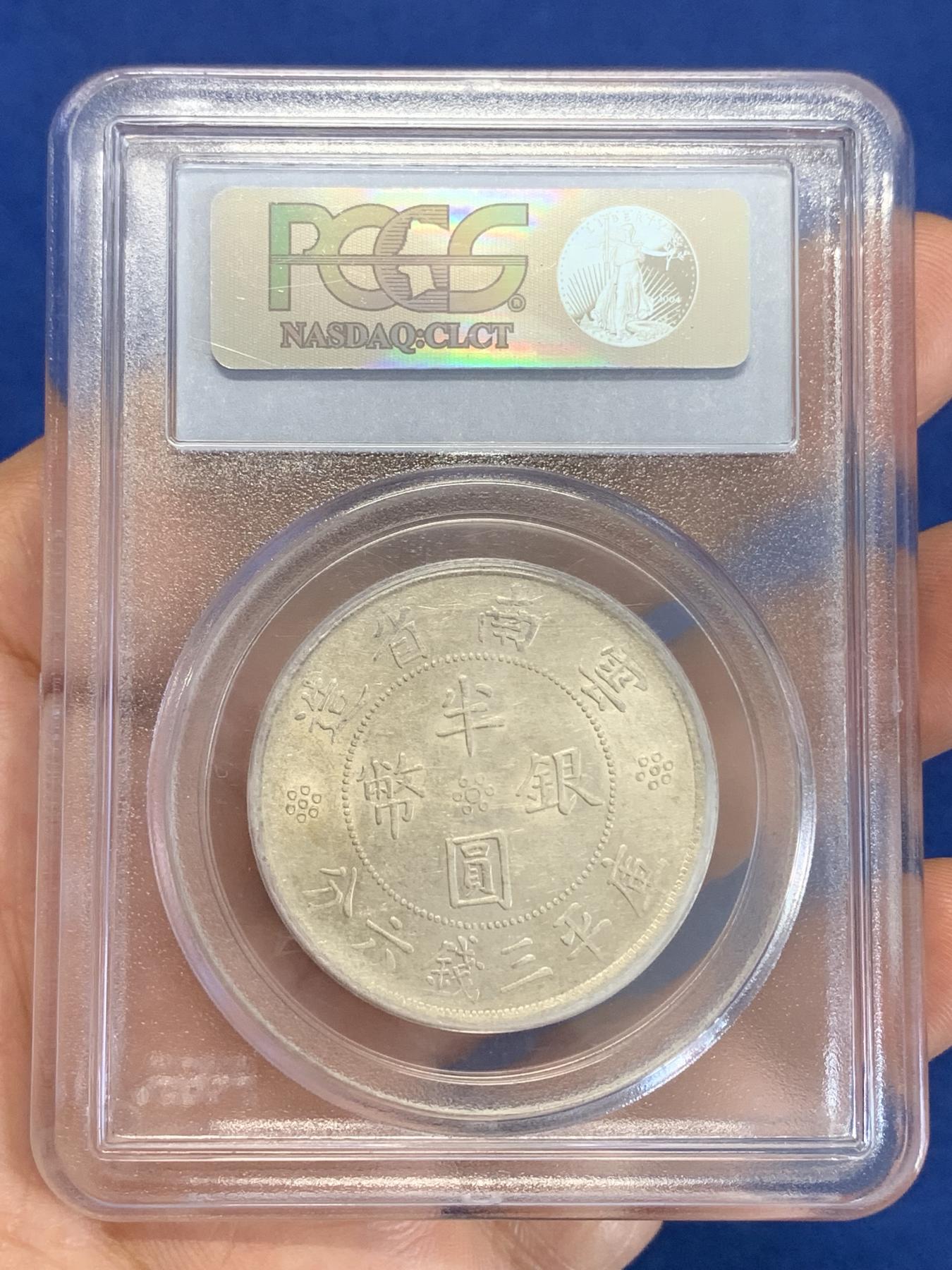 《竞宝斋》第272场- 周日，周一，周二  3场连拍 （全场包邮） PCGS AU55 云南省造1932双旗半圆银币 老盒严评